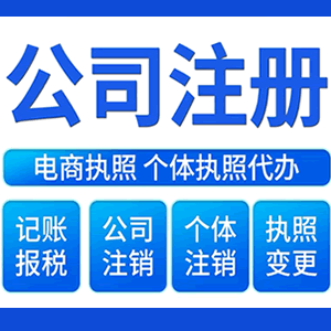 常德财税咨询·注册公司 -- 注销公司代理 注册营业执照 代理办照